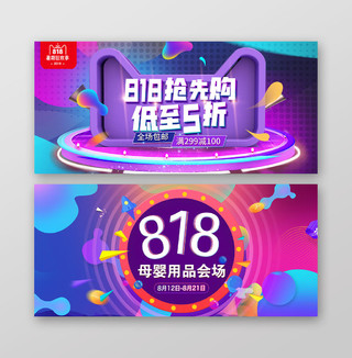 炫彩流动818促销抢先购淘宝天猫电商海报banner